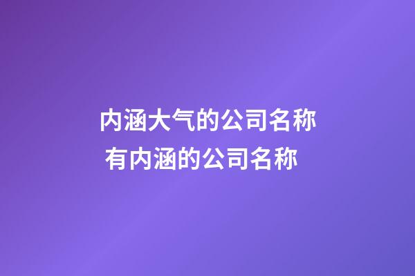 内涵大气的公司名称 有内涵的公司名称-第1张-公司起名-玄机派